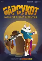 Барсукот. Очень зверский детектив смотреть онлайн мультсериал 1 сезон